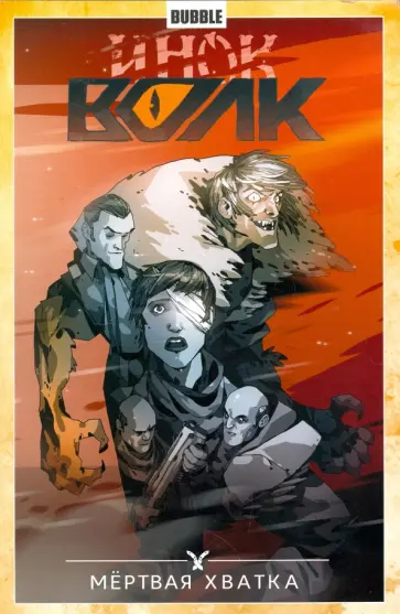 Евгений Федотов - Инок. Том 7. Мёртвая хватка обложка книги