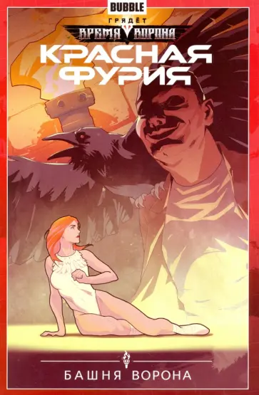 Габрелянов, Худаев - Красная Фурия. Том 6. Башня ворона Габрелянов, Худаев - Красная Фурия. Том 6. Башня ворона обложка книги