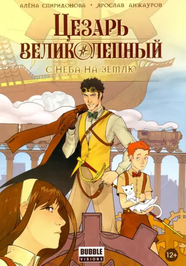 Спиридонова, Анжауров - Цезарь Великолепный. Том 1. С неба на землю обложка книги