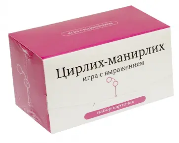 Цирлих-манирлих. Игра с выражением. Набор карточек Цирлих-манирлих. Игра с выражением. Набор карточек обложка книги