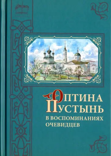 Оптина Пустынь в воспоминаниях очевидцев Оптина Пустынь в воспоминаниях очевидцев обложка книги