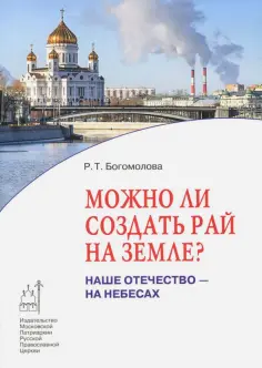 Раиса Богомолова - Можно ли создать рай на земле? Наше Отечество - на небесах обложка книги