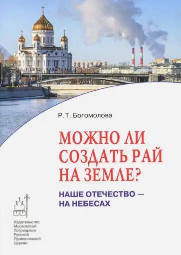 Раиса Богомолова - Можно ли создать рай на земле? Наше Отечество - на небесах обложка книги