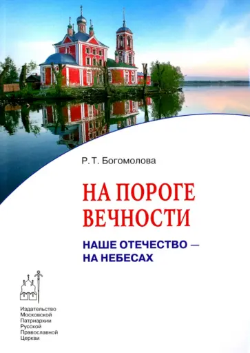 Раиса Богомолова - На пороге вечности. Наше Отечество - на Небесах. Книга 2 обложка книги
