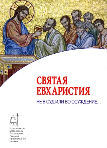 Святая Евхаристия. Не в суд или во осуждение... обложка книги