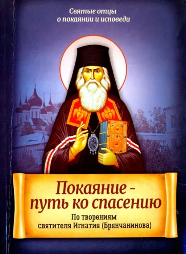 Покаяние - путь ко спасению. По творениям святителя Игнатия (Брянчанинова) обложка книги