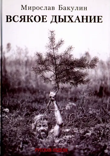 Мирослав Бакулин - Всякое дыхание Мирослав Бакулин - Всякое дыхание обложка книги
