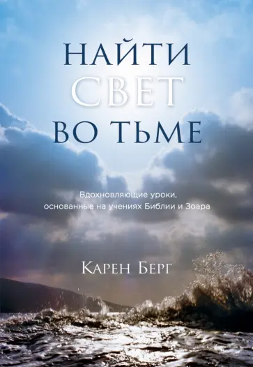 Карен Берг - Найти Свет во тьме Карен Берг - Найти Свет во тьме обложка книги