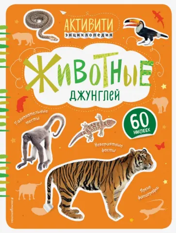 Ирина Травина - Животные джунглей обложка книги
