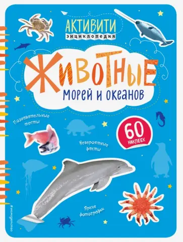 Ирина Травина - Животные морей и океанов обложка книги
