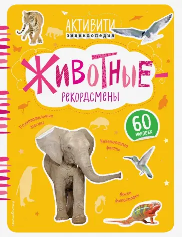 Ирина Травина - Животные-рекордсмены обложка книги