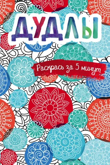 Дудлы. Блокнот-раскраска обложка книги