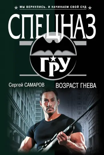 Сергей Самаров - Возраст гнева обложка книги