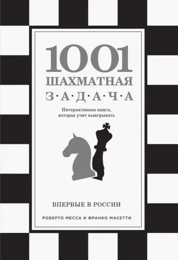 Месса, Масетти - 1001 шахматная задача. Интерактивная книга, которая учит выигрывать обложка книги
