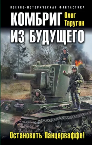 Олег Таругин - Комбриг из будущего. Остановить Панцерваффе! обложка книги