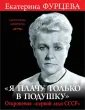Фурцева Екатерина Алексеевна