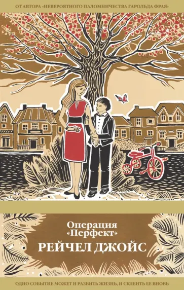 Рейчел Джойс - Операция "Перфект" Рейчел Джойс - Операция "Перфект" обложка книги