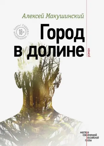 Алексей Макушинский - Город в долине обложка книги