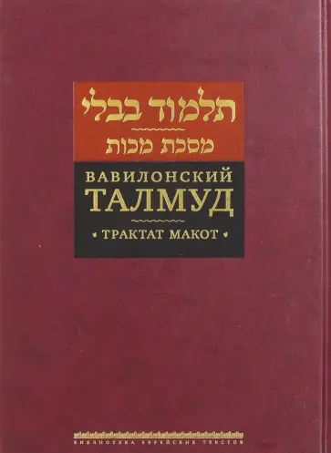 Вавилонский Талмуд. Трактат Макот Вавилонский Талмуд. Трактат Макот обложка книги