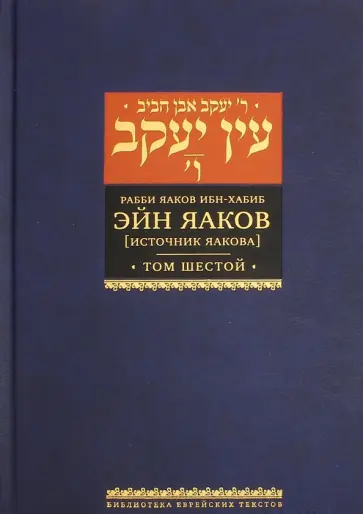 Яаков Ибн-Хабиб - Эйн Яаков. 6 (Источник Яакова) обложка книги