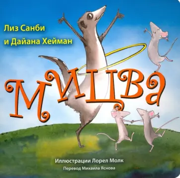 Санби, Хейман - Мицва обложка книги