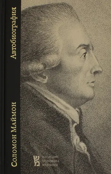 Соломон Маймон - Автобиография Соломон Маймон - Автобиография обложка книги