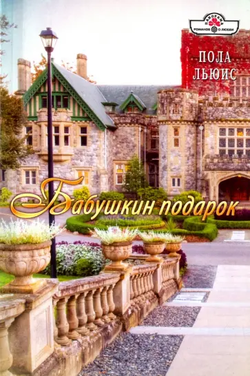 Пола Льюис - Бабушкин подарок обложка книги