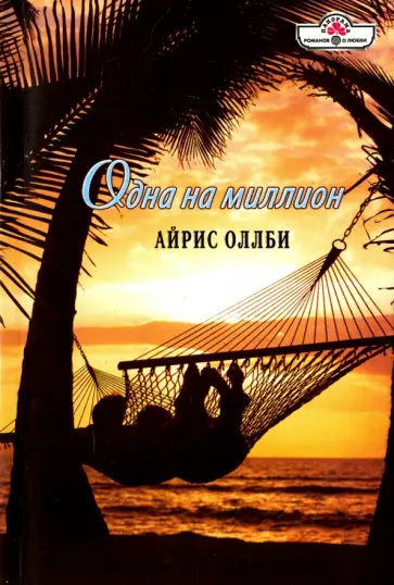 Айрис Оллби - Одна на миллион обложка книги