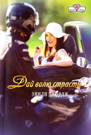 Эмили Джордж - Дай волю страсти обложка книги
