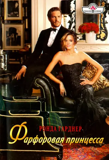 Ронда Гарднер - Фарфоровая принцесса обложка книги