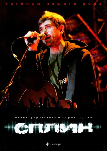 Александр Устинов - Сплин. Иллюстрированная история группы Александр Устинов - Сплин. Иллюстрированная история группы обложка книги