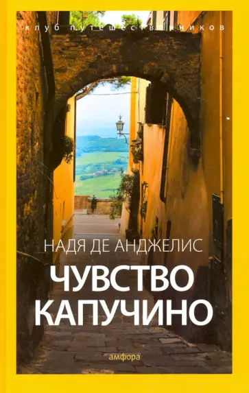 Анджелис де - Чувство капучино Анджелис де - Чувство капучино обложка книги