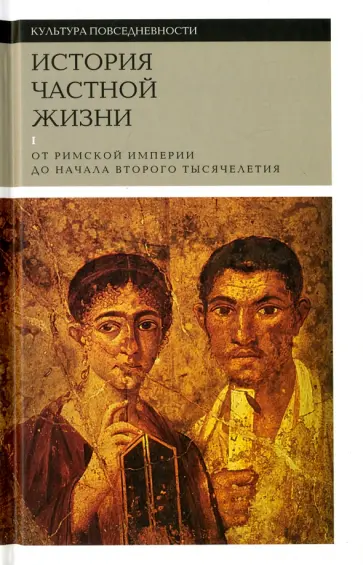 Вейн, Браун - История частной жизни. Том 1. От римской империи до начала второго тысячелетия Вейн, Браун - История частной жизни. Том 1. От римской империи до начала второго тысячелетия обложка книги