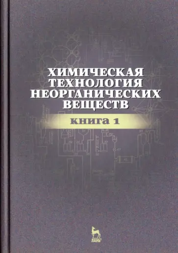 Ахметов, Ахметова - Химическая технология неорганических веществ. Книга 1 обложка книги