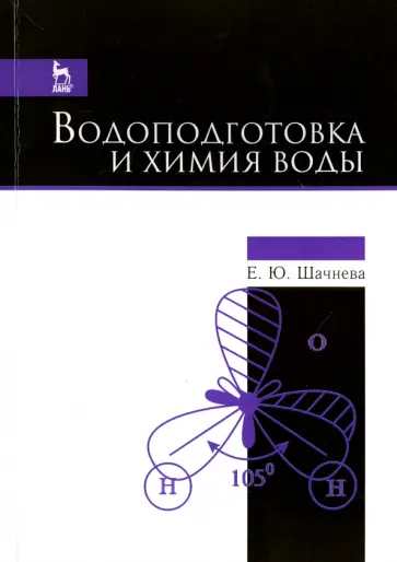Евгения Шачнева - Водоподготовка и химия воды. Учебно-методическое пособие обложка книги