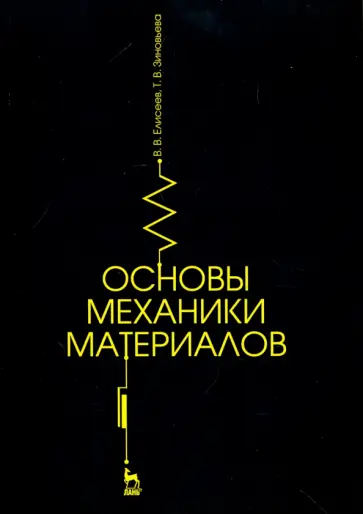 Елисеев, Зиновьева - Основы механики материалов. Учебное пособие Елисеев, Зиновьева - Основы механики материалов. Учебное пособие обложка книги