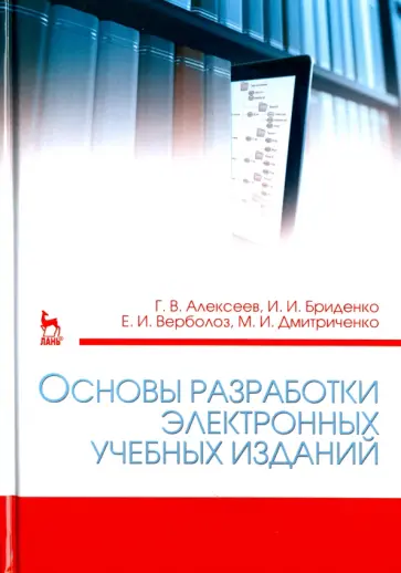 Алексеев, Бриденко - Основы разработки электронных учебных изданий. Учебно-методическое пособие Алексеев, Бриденко - Основы разработки электронных учебных изданий. Учебно-методическое пособие обложка книги