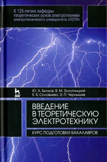 Бычков, Золотницкий - Введение в теоретическую электротехнику. Курс подготовки бакалавров. Учебное пособие обложка книги