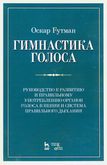 Оскар Гутман - Гимнастика голоса. Руководство к развитию и правильному употреблению органов голоса в пении Оскар Гутман - Гимнастика голоса. Руководство к развитию и правильному употреблению органов голоса в пении обложка книги