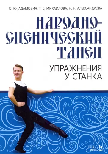 Адамович, Михайлова - Народно-сценический танец. Упражнения у станка. Учебно-методическое пособие Адамович, Михайлова - Народно-сценический танец. Упражнения у станка. Учебно-методическое пособие обложка книги