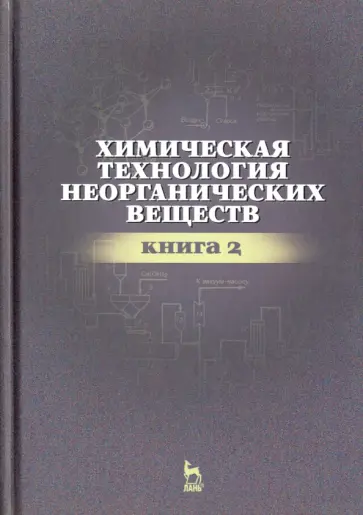 Ахметов, Ахметова - Химическая технология неорганических веществ. Книга 2. Учебное пособие обложка книги