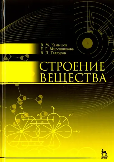 Камышов, Мирошникова - Строение вещества. Учебное пособие обложка книги