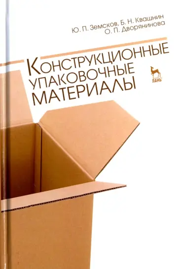 Земсков, Квашнин - Конструкционные упаковочные материалы. Учебное пособие обложка книги