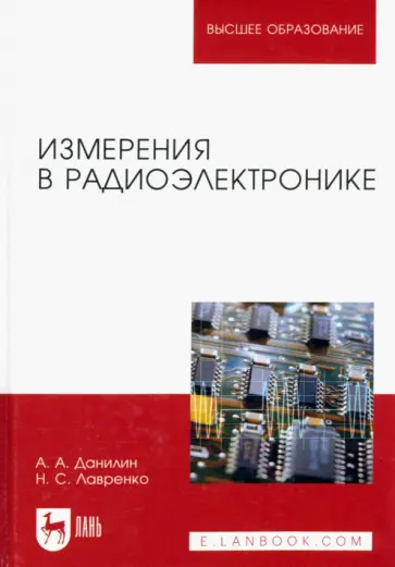 Данилин, Лавренко - Измерения в радиоэлектронике. Учебное пособие обложка книги