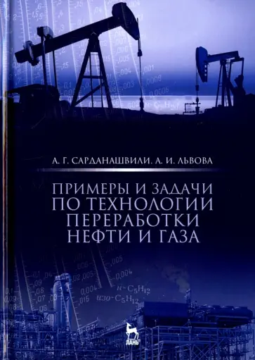 Сарданашвили, Львова - Примеры и задачи по технологии переработки нефти и газа обложка книги