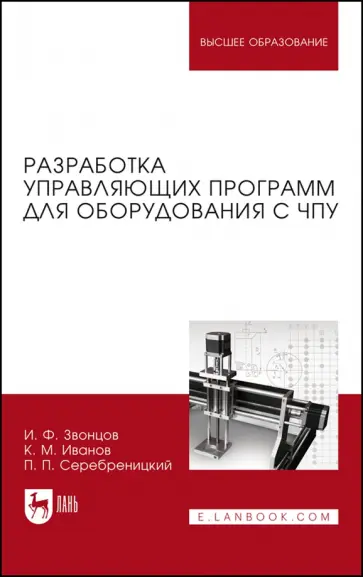 Звонцов, Иванов - Разработка управляющих программ для оборудования с ЧПУ. Учебное пособие для вузов Звонцов, Иванов - Разработка управляющих программ для оборудования с ЧПУ. Учебное пособие для вузов обложка книги