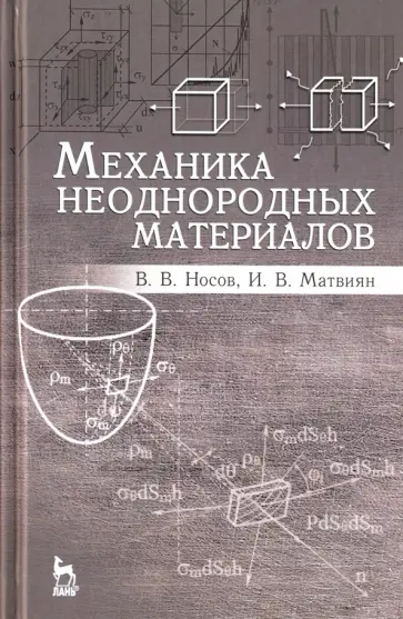 Носов, Матвиян - Механика неоднородных материалов. Учебное пособие Носов, Матвиян - Механика неоднородных материалов. Учебное пособие обложка книги