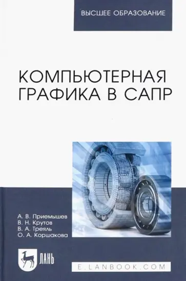Приемышев, Крутов - Компьютерная графика в САПР. Учебное пособие Приемышев, Крутов - Компьютерная графика в САПР. Учебное пособие обложка книги