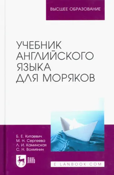 Китаевич, Вохмянин - Учебник английского языка для моряков Китаевич, Вохмянин - Учебник английского языка для моряков обложка книги