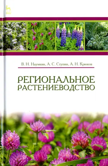 Наумкин, Ступин - Региональное растениеводство. Учебное пособие Наумкин, Ступин - Региональное растениеводство. Учебное пособие обложка книги